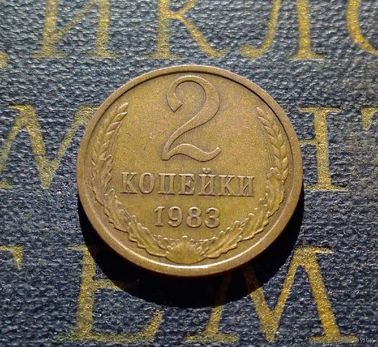 2 копейки 1983 СССР #42