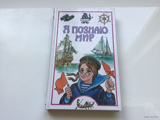 Ред. О. В. Трифонова.	"Я познаю мир. Детская энциклопедия. Корабли".