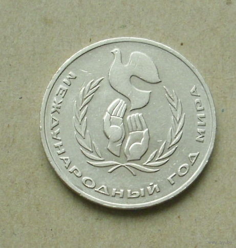 1 рубль 1986 года. Международный год мира. 130-я.