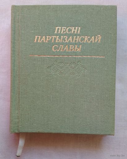 Песні партызанскай славы (з нотамі). Книга-мініяцюра. Літвінка В.