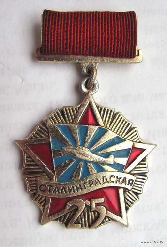 25 лет. Сталинградская дивизия. ВВС