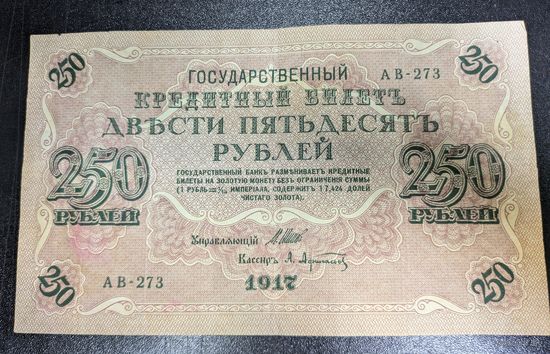 Государственный кредитный билет 250 рублей, номер АВ-273. С рубля.