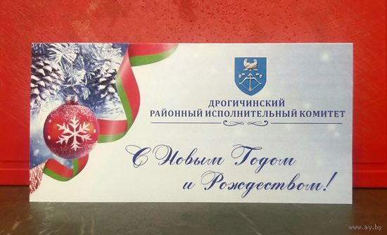 Открытка * Дрогичинский Районный Исполнительный Комитет * с Новым Годом и Рождеством !
