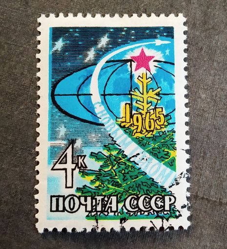 Марка СССР 1964 год С Новым годом!