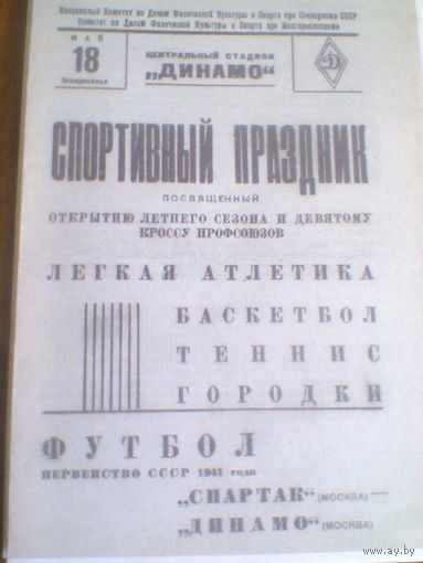 18.05.1941--Спартак Москва--Динамо Москва