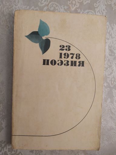 Поэзия -1978г\045