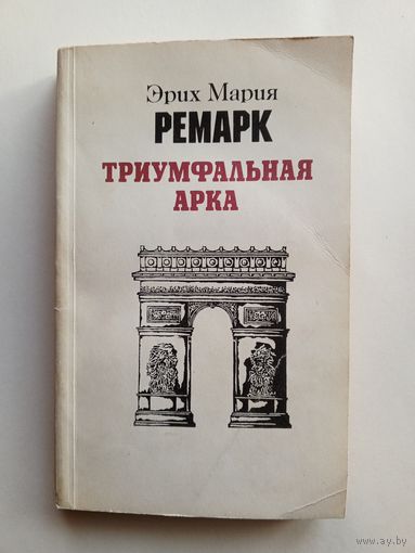 Эрих Мария Ремарк - Триумфальная арка.