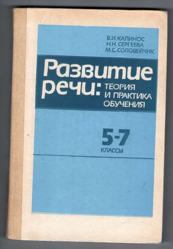 Развитие речи: теория и практика обучения. Книга для учителя