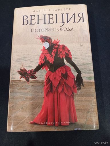 Мартин Гаррет - Венеция. История города - Эксмо; Мидгард, 2007