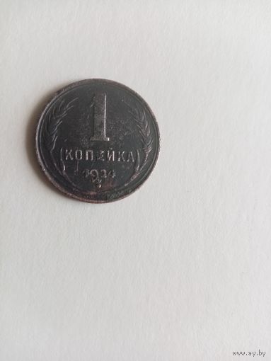 1 КОПЕЙКА 1924 ГОД