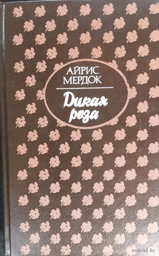 ДИКАЯ РОЗА.  2 романа прекрасной английской писательницы Айрис  Мэрдок