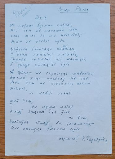 Рыгор Барадулін Барадулiн рукапіс перакладу верша Рыгора Рэлеса у зборнік Дзень паэзіі 1966