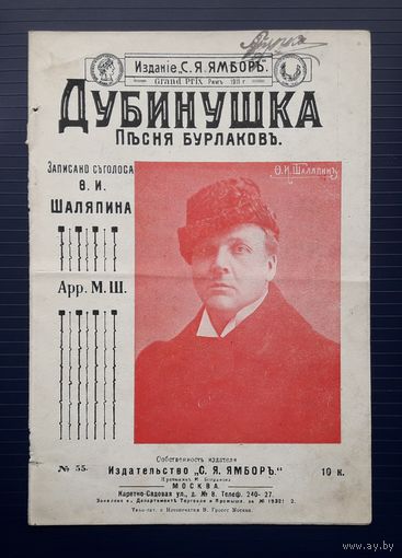 Нотный буклет(Ноты+слова) до1917г. Песня бурлаков "Дубинушка".