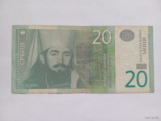 Сербия 20 динаров 2006 г.