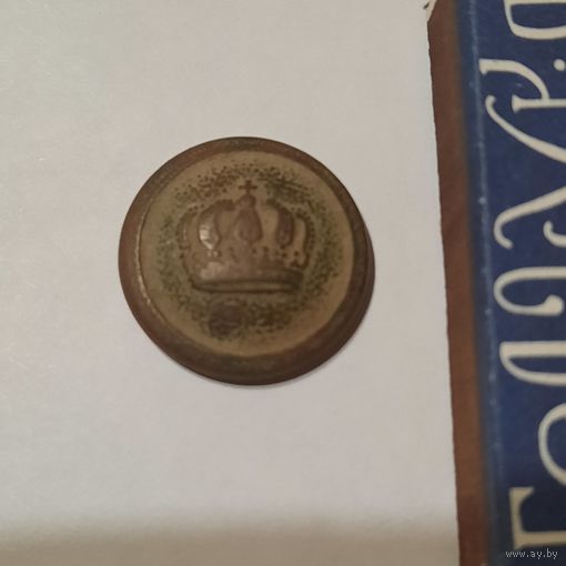 Пуговица мундирная, 1-я Мировая. Германия.