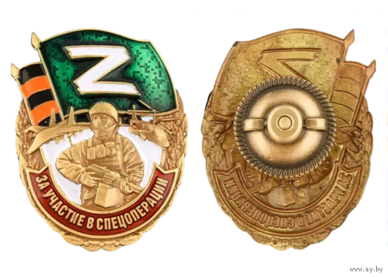 Знак За участие в спецоперации