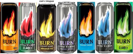 Банки от энергетика BURN 449-500мл (ПОИСК/ПОКУПКА/ОБМЕН