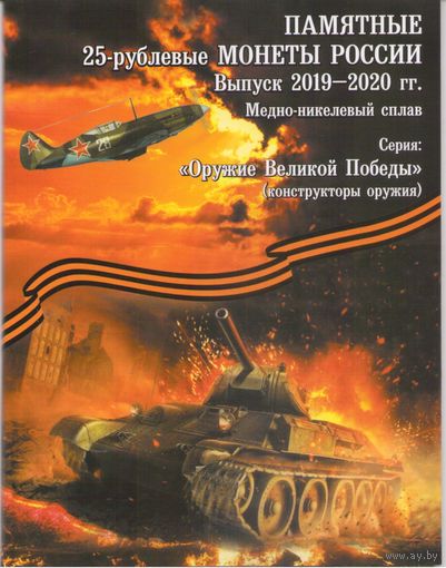 Альбом для 25 рублей 2019 - 2020 г. Оружие Великой Победы Конструкторы
