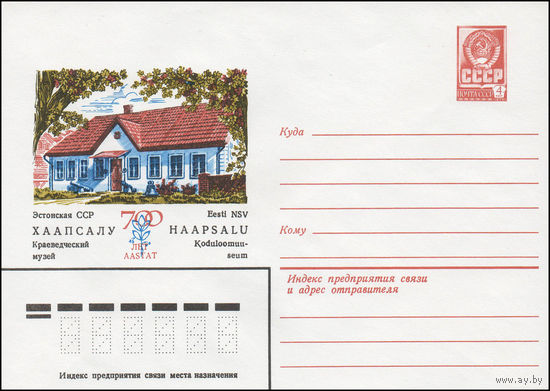 Художественный маркированный конверт СССР N 13573 (06.06.1979) Эстонская ССР  700 лет Хаапсалу. Краеведческий музей