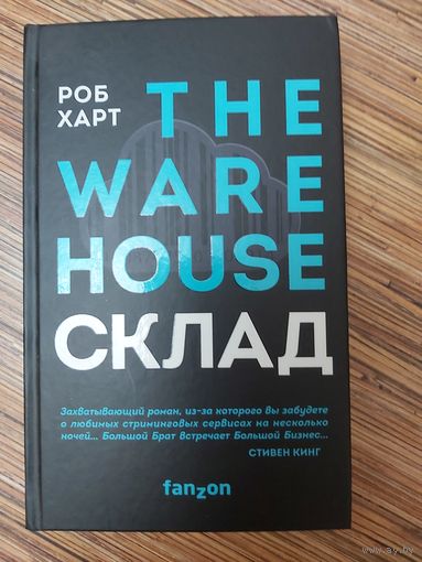 Роб Харт  The Warehouse. Склад