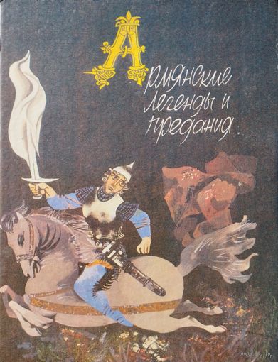 Армянские легенды и предания