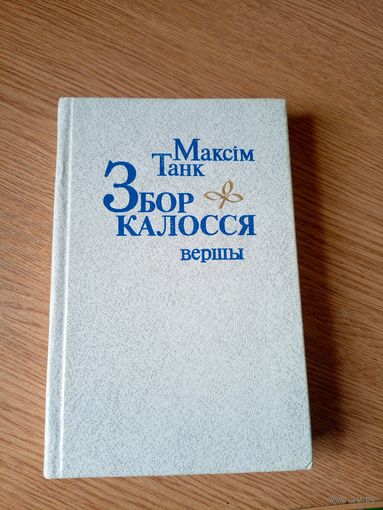 Максiм Танк. Збор калосся. Вершы.\028