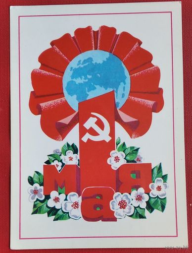 Арлоў П. (Орлов П.). 1 мая. 1980 г. Чыстая.