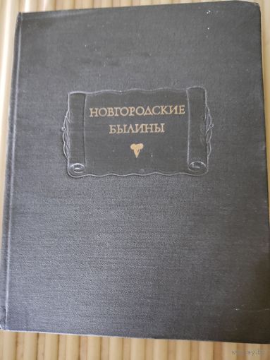 Новгородские былины