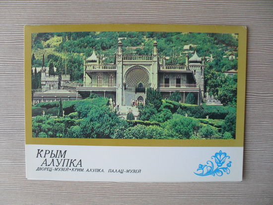 П-4. ДВОЙНАЯ ОТКРЫТКА СССР. КРЫМ. АЛУПКА. ДВОРЕЦ МУЗЕЙ. ХУД. Н. РАКОВСКАЯ. ФОТО. В. ЖИТНИКОВА, Г. КОСТЕНКО, Б. ПОДГОРНОГО. 1976 Г.