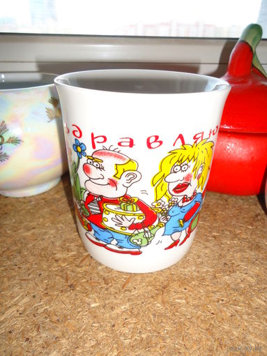 Чашка подарочная . МФФЗ . Минский фарфоровый завод . Поздравляю