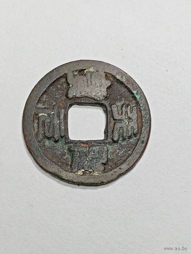 Китай 1 юань 960-1127 года .