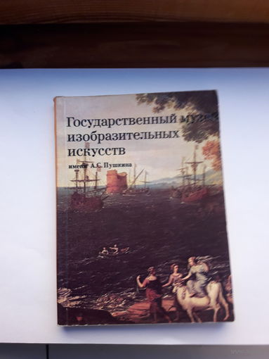 Гос. музей им. Пушкина Путеводитель