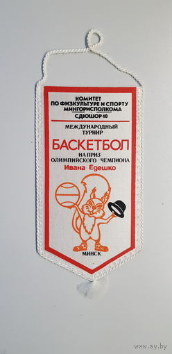 Вымпел баскетбол международный турнир на приз олимпийского чемпиона Ивана Едешко Минск