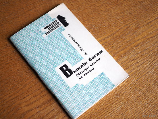Андрэй Дзялендзік. Выклік багам. 1987г. т. 4000. Стан.