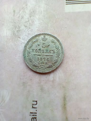 5 копеек 1876 года. Редкая Тираж 240 тыс.