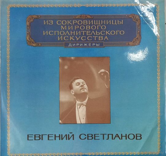 Евгений Светланов