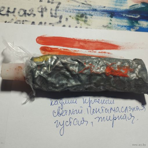 Художественные краски СССР Кадмий красный светлый  Пентамасляная 1977 год завод  Ленинград