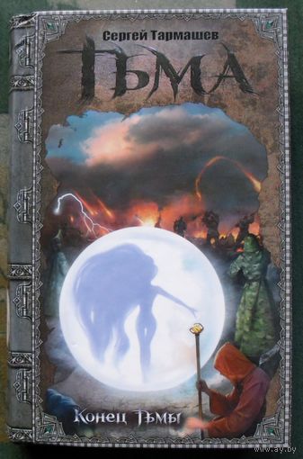 Тьма. Конец Тьмы. Сергей Тармашев. Серия  Тьма.