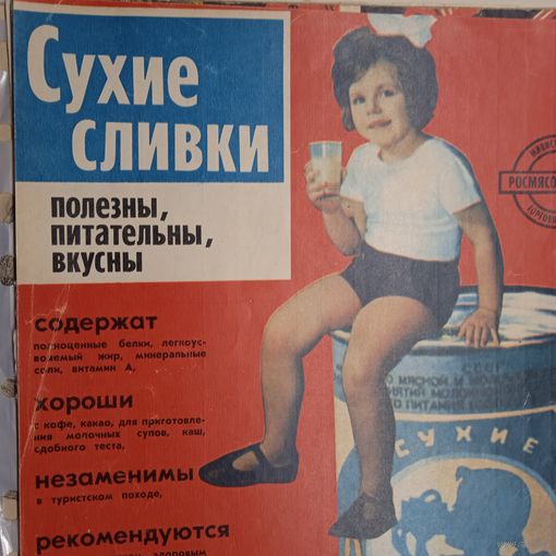 Реклама СССР . СУХИЕ СЛИВКИ. 60-70г. 20века.