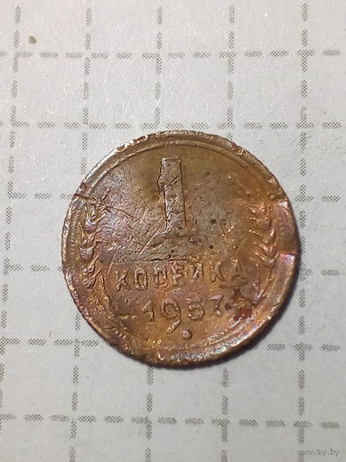 1 копейка СССР 1957 год