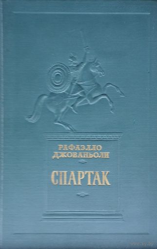 Рафаэлло Джованьоли "Спартак" 1954