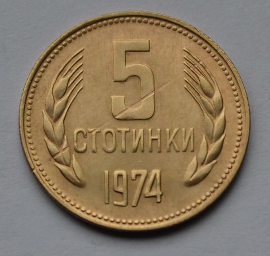 Болгария, 5 стотинок 1974 г.