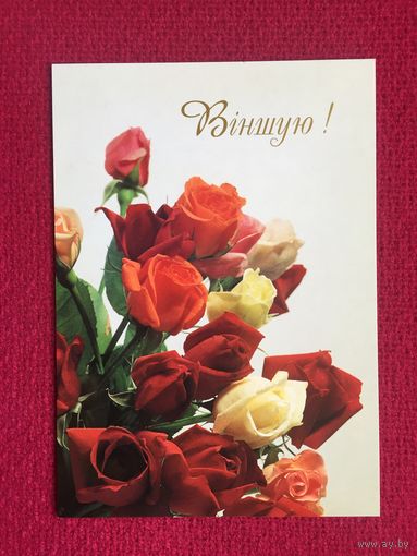 Поздравляю! Республика Беларусь. Чистая.