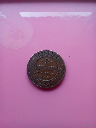 2 копейки 1899 года