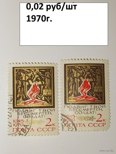 Марка СССР 1970 год 25 лет Победы