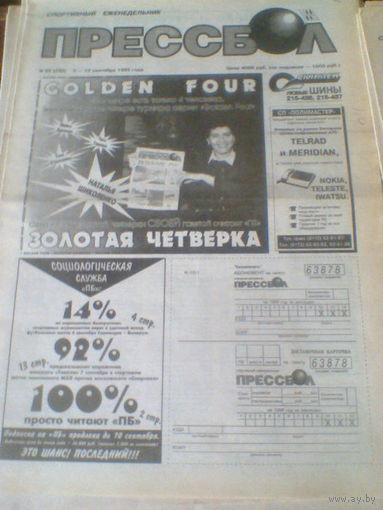 ПРЕССБОЛ--05-12 сентября 1995 г