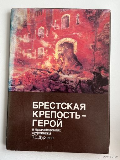 Брестская крепость-герой в произведениях художника П.С. Дурчина. 1986 год. 12 открыток