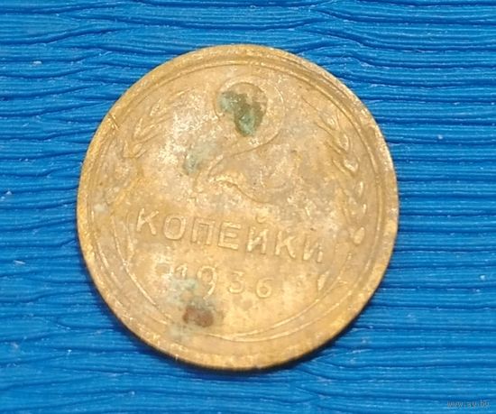 СССР. 2 копейки 1936. Распродажа личной коллекции