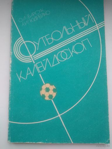 Футбольный калейдоскоп
