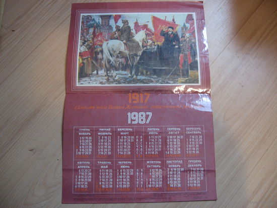 Календарь 70 лет Великой Октябрьской революции (СССР, 1987 год)